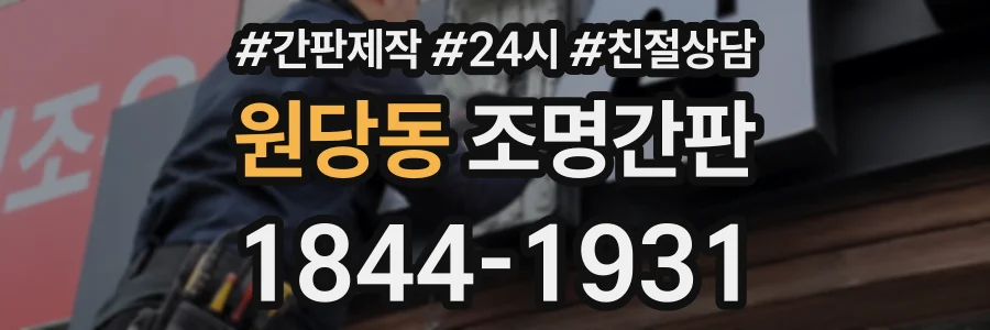 원당동 조명간판 상담 전화 1844-1931