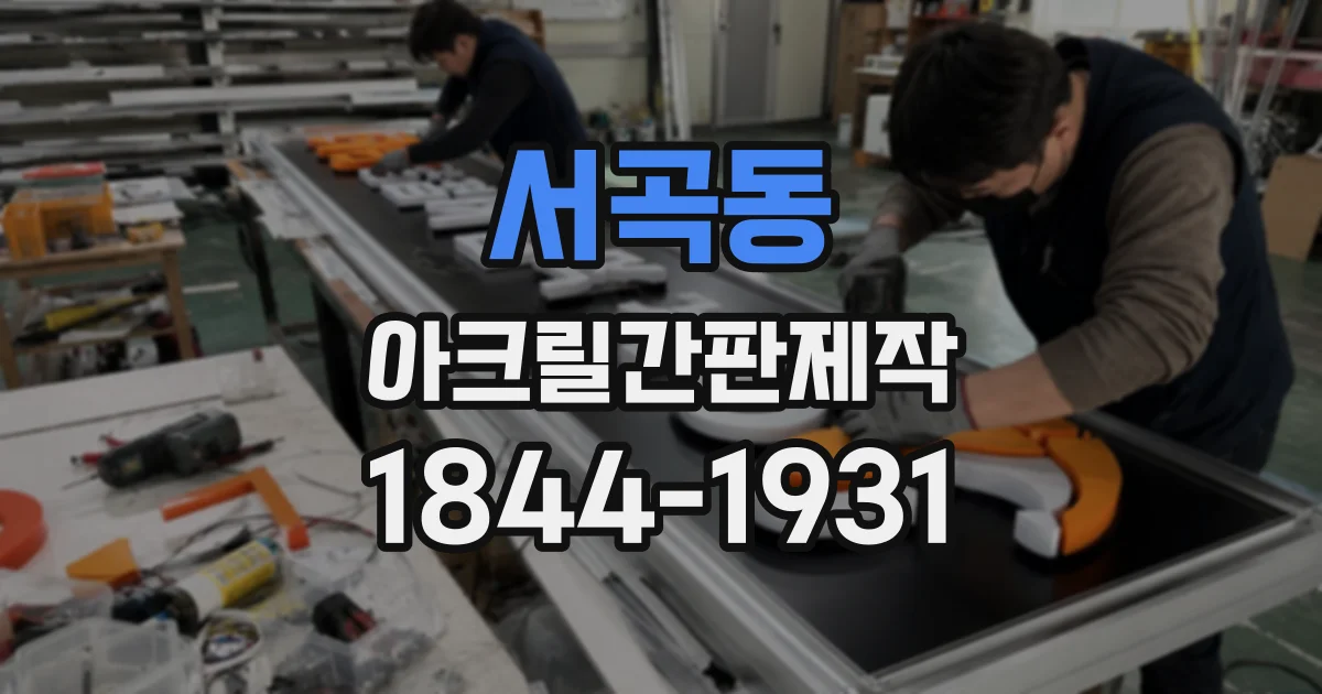 서곡동 아크릴간판제작