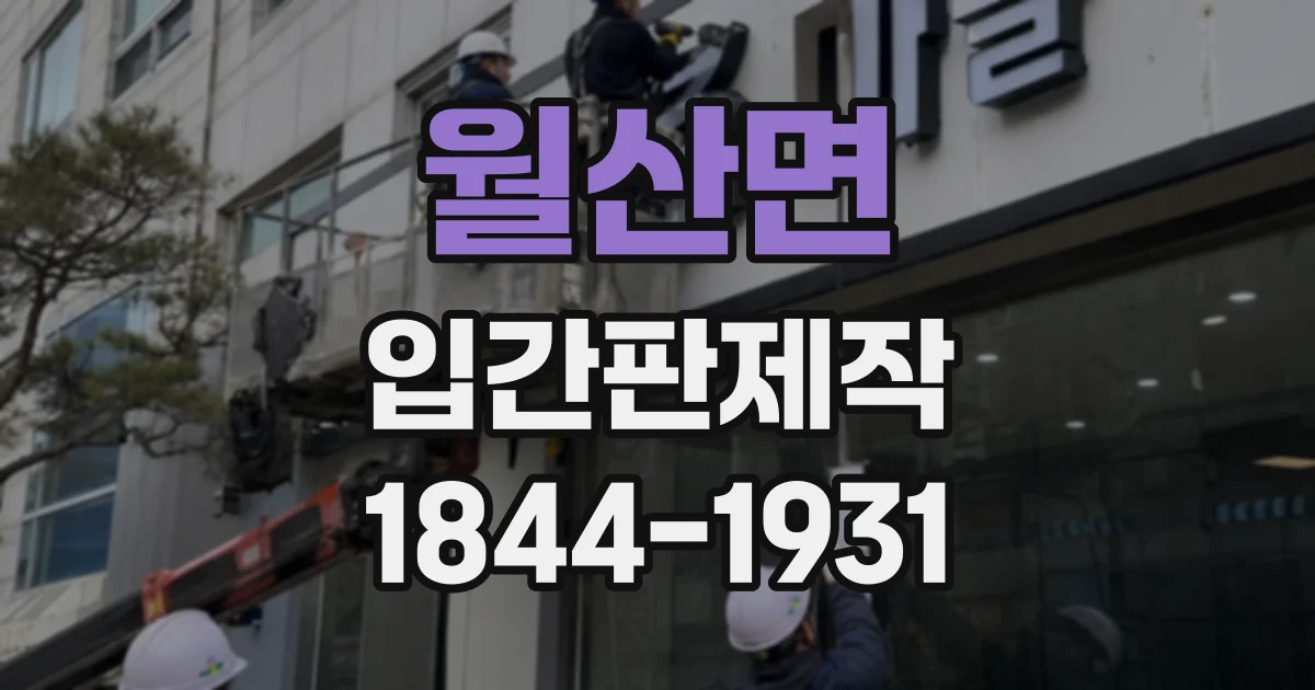 월산면 입간판제작