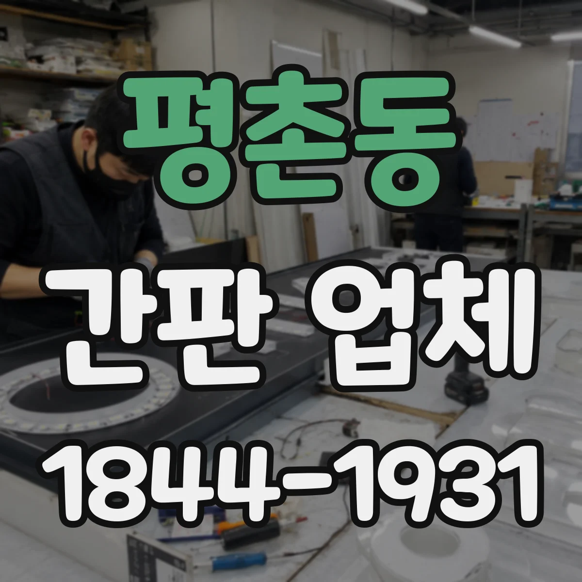 평촌동 간판 업체