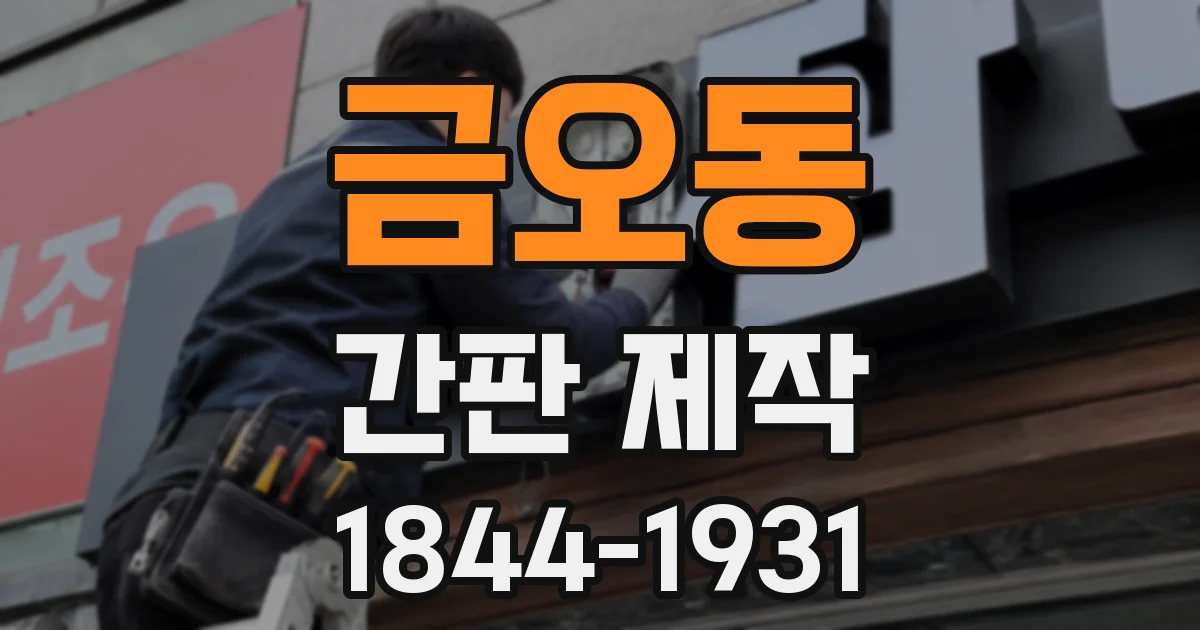 금오동 간판 제작