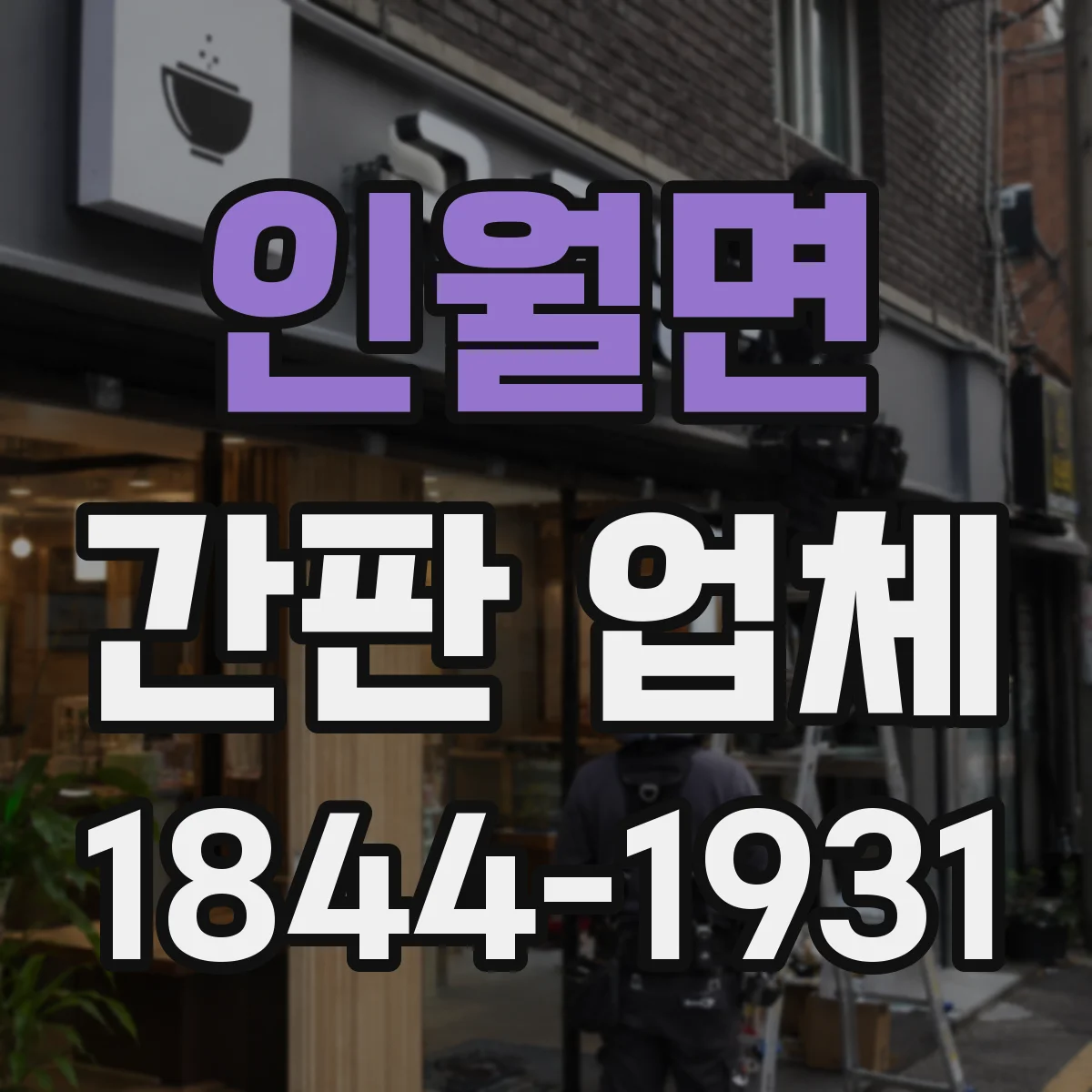 인월면 간판 업체