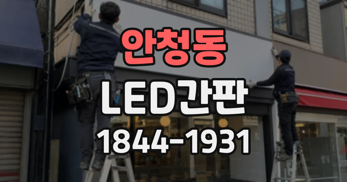 안청동 LED간판