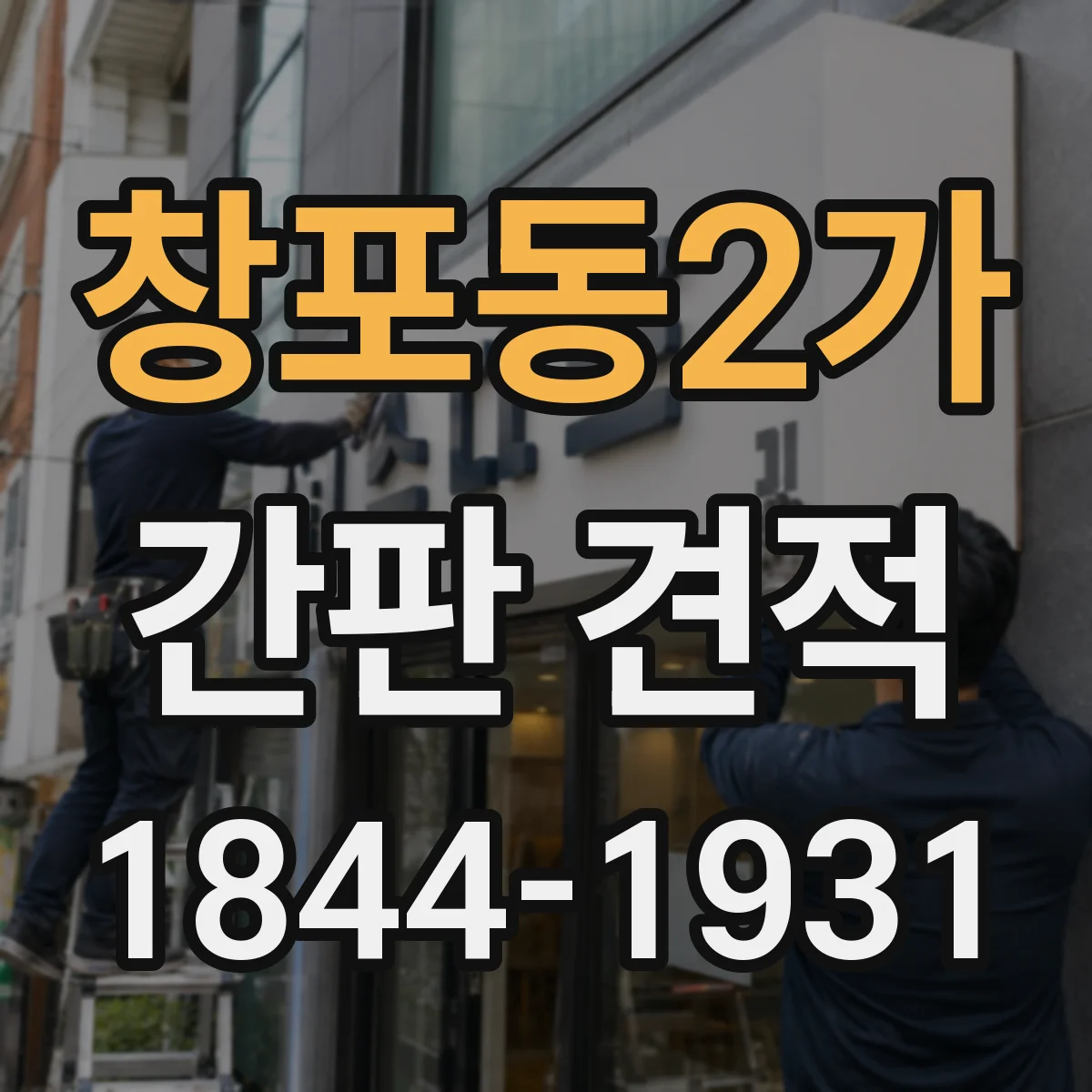 창포동2가 간판 견적