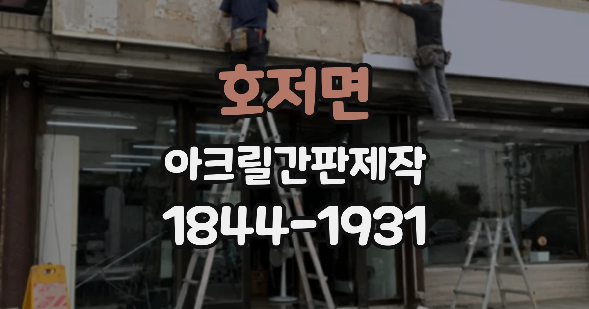 호저면 아크릴간판제작