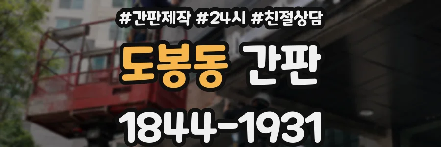 도봉동 간판