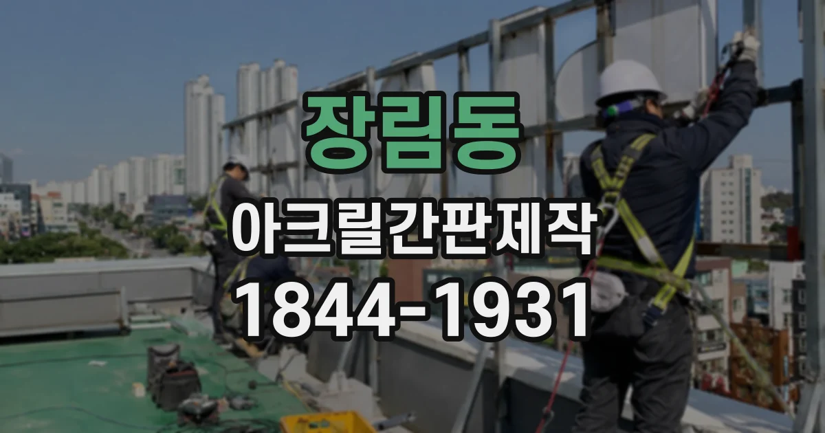 장림동 아크릴간판제작