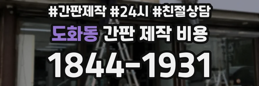 도화동 간판 제작 비용