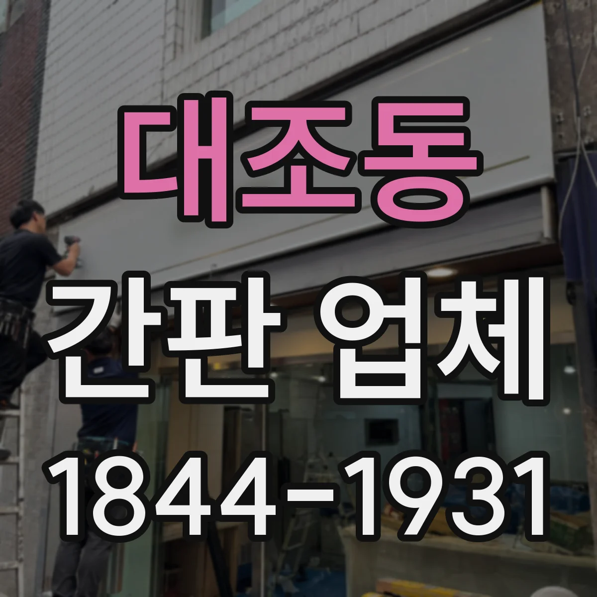 대조동 간판 업체