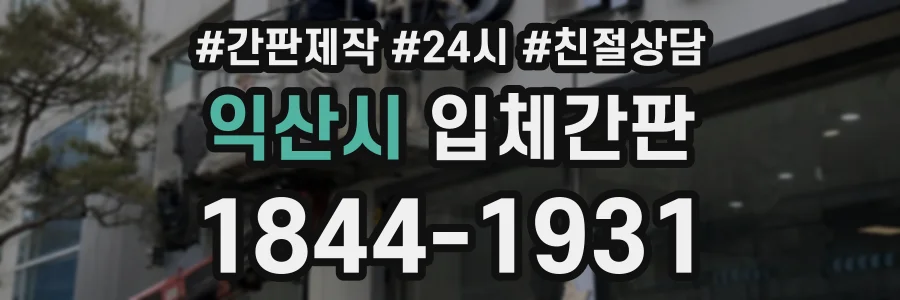 익산시 입체간판 상담 전화 1844-1931