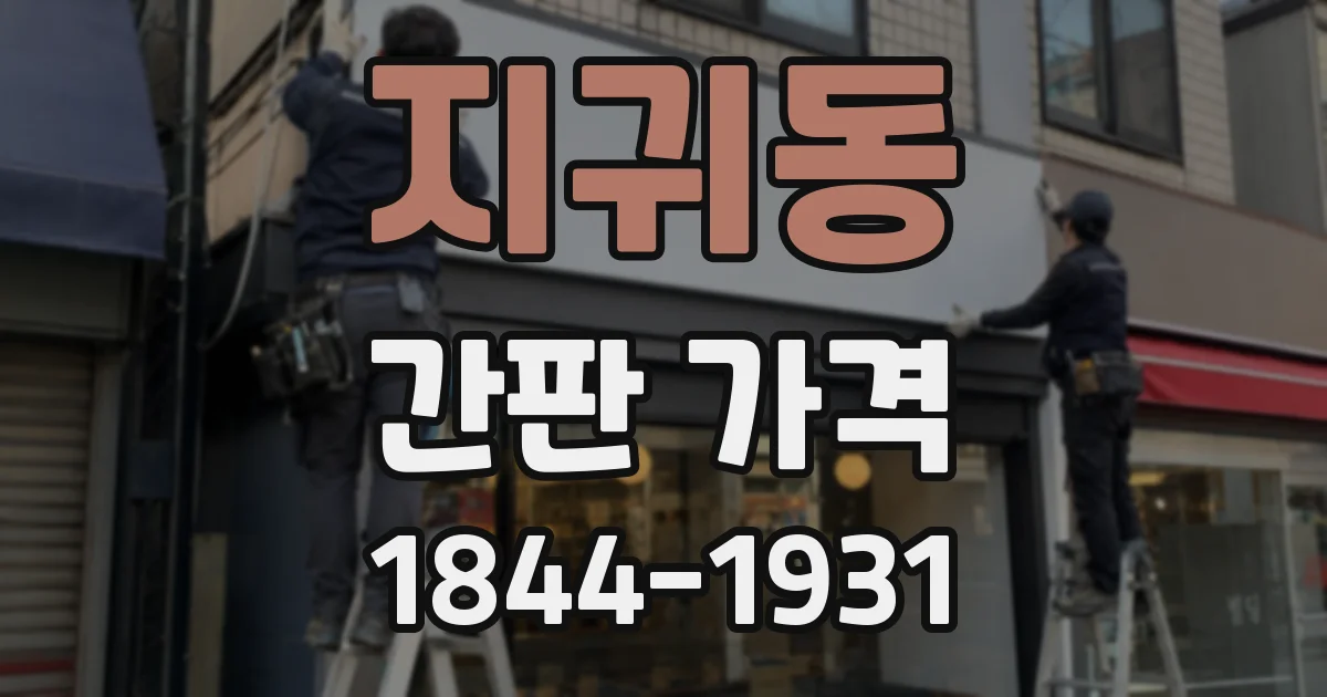 지귀동 간판 가격