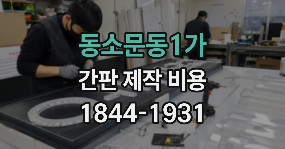 동소문동1가 간판 제작 비용