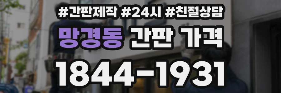 망경동 간판 가격