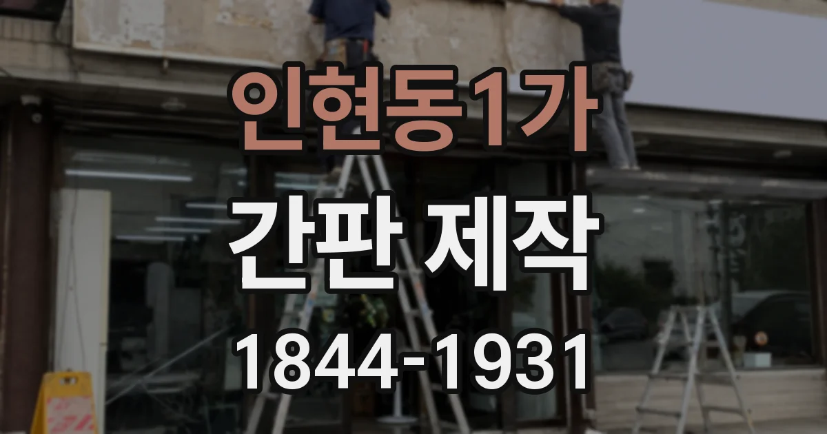 인현동1가 간판 제작