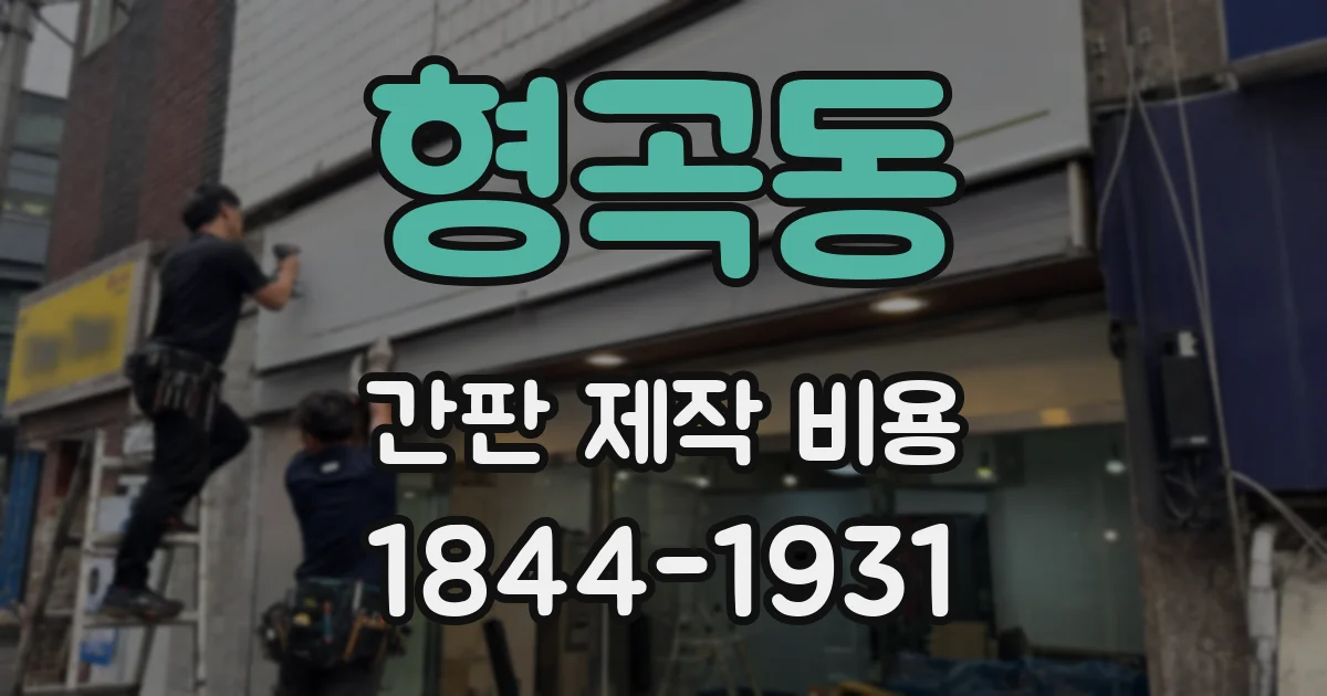 형곡동 간판 제작 비용