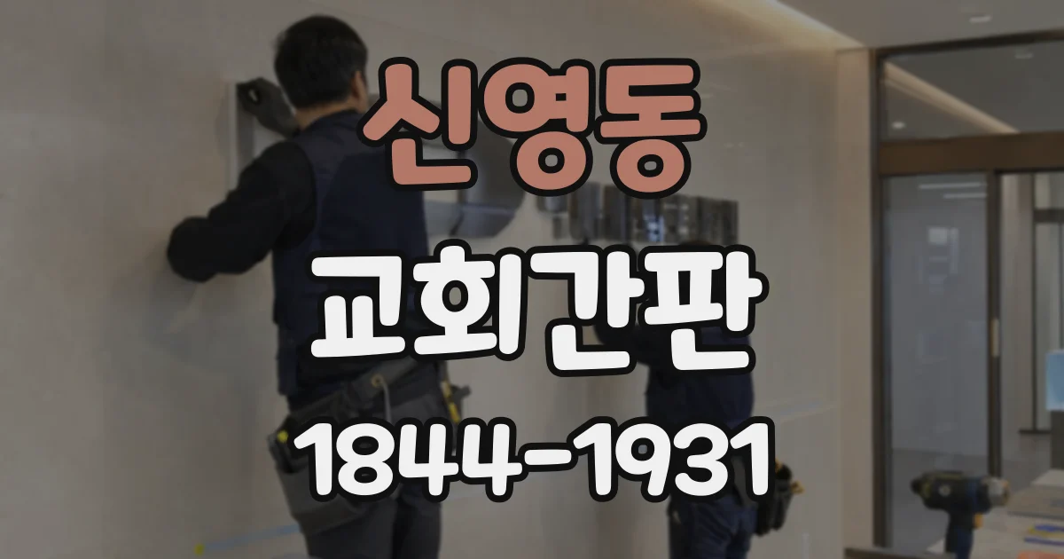 신영동 교회간판