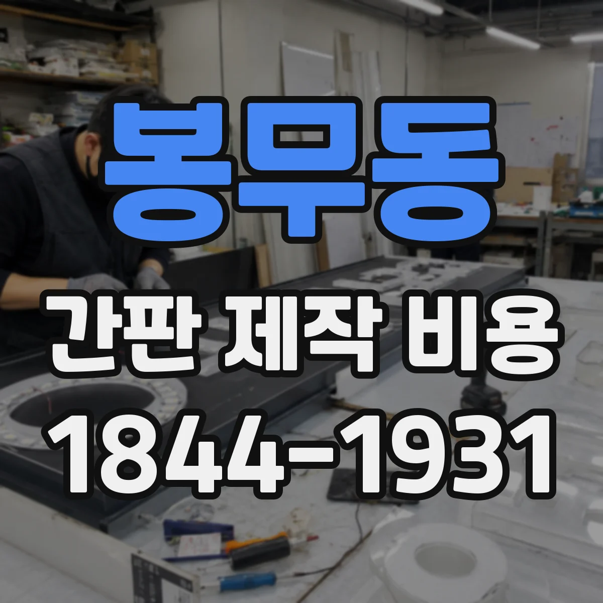 봉무동 간판 제작 비용