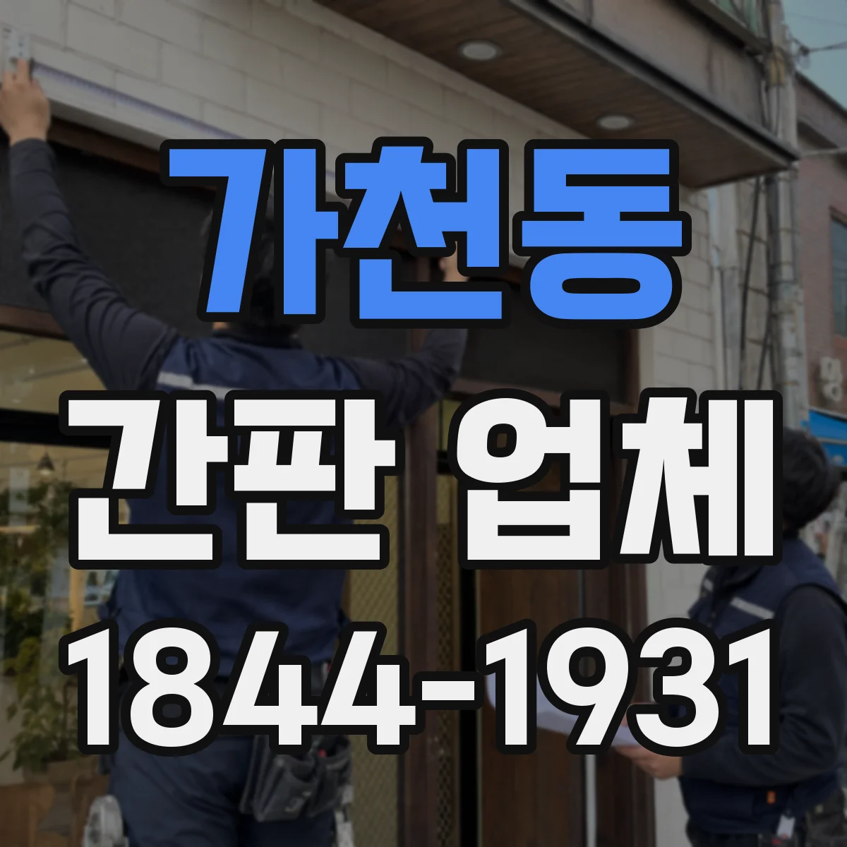 가천동 간판 업체