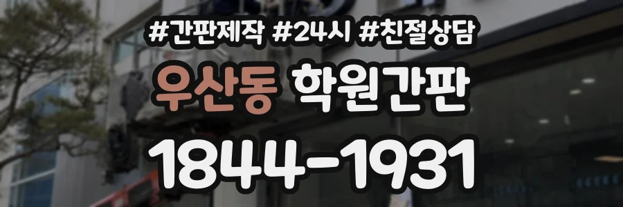 우산동 학원간판 상담 전화 1844-1931