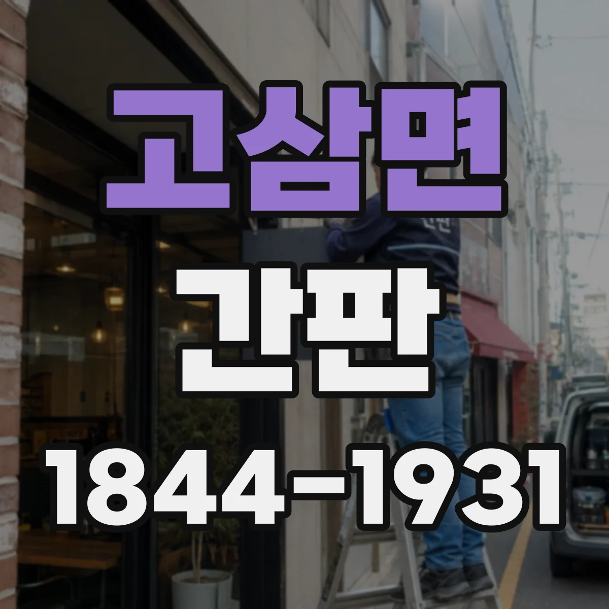 고삼면 간판