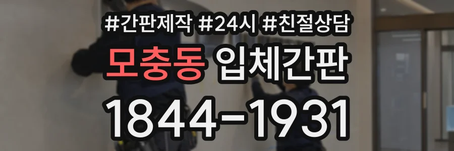 모충동 입체간판 상담 전화 1844-1931