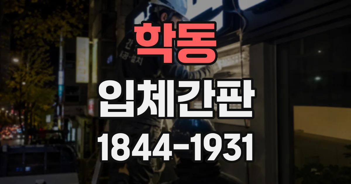 학동 입체간판