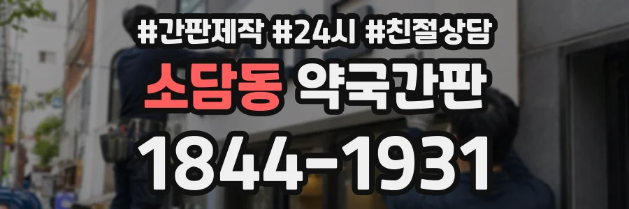소담동 약국간판 상담 전화 1844-1931