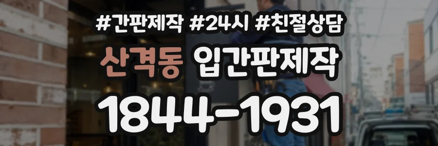 산격동 입간판제작 상담 전화 1844-1931