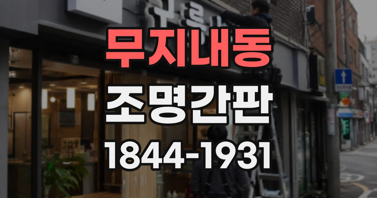 무지내동 조명간판