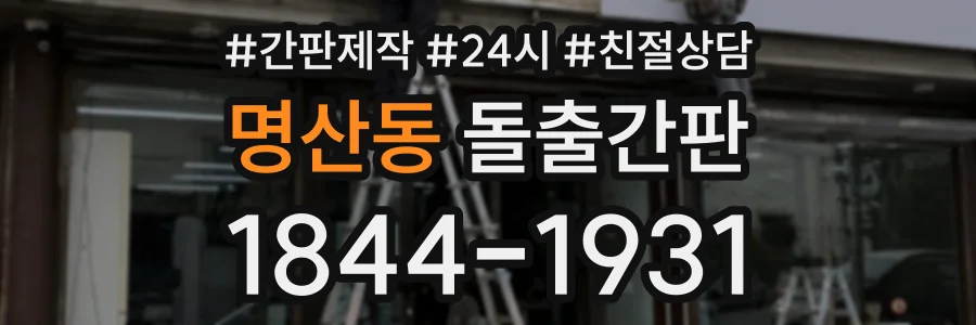 명산동 돌출간판 상담 전화 1844-1931