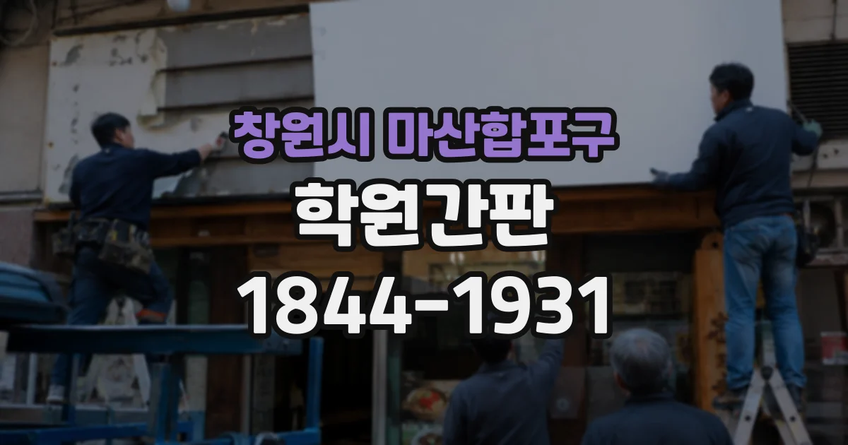 창원시 마산합포구 학원간판