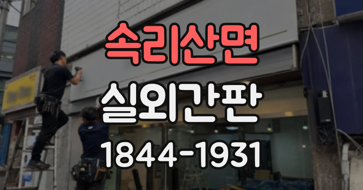 속리산면 실외간판