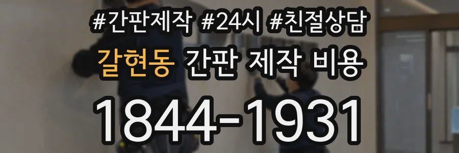 갈현동 간판 제작 비용