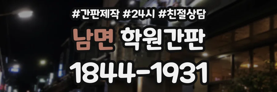 남면 학원간판 상담 전화 1844-1931