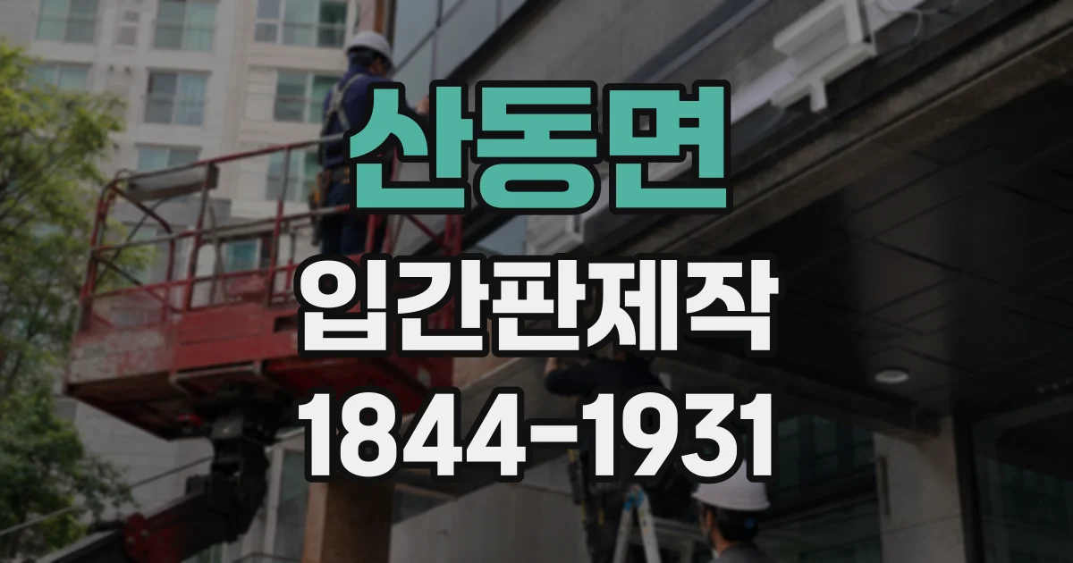 산동면 입간판제작