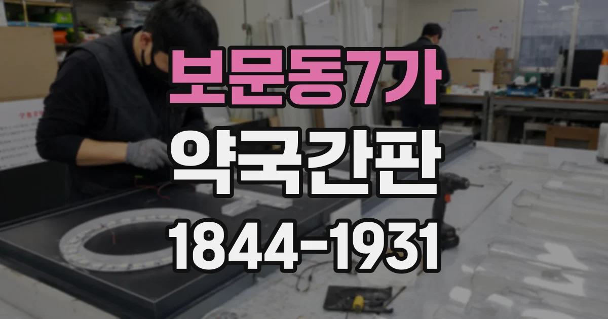보문동7가 약국간판