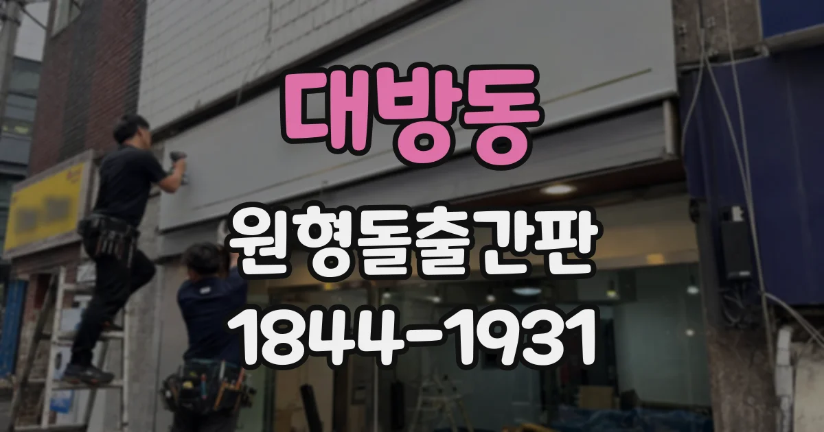 대방동 원형돌출간판