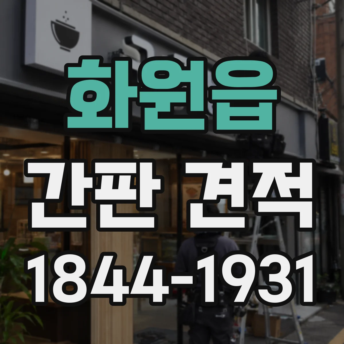화원읍 간판 견적
