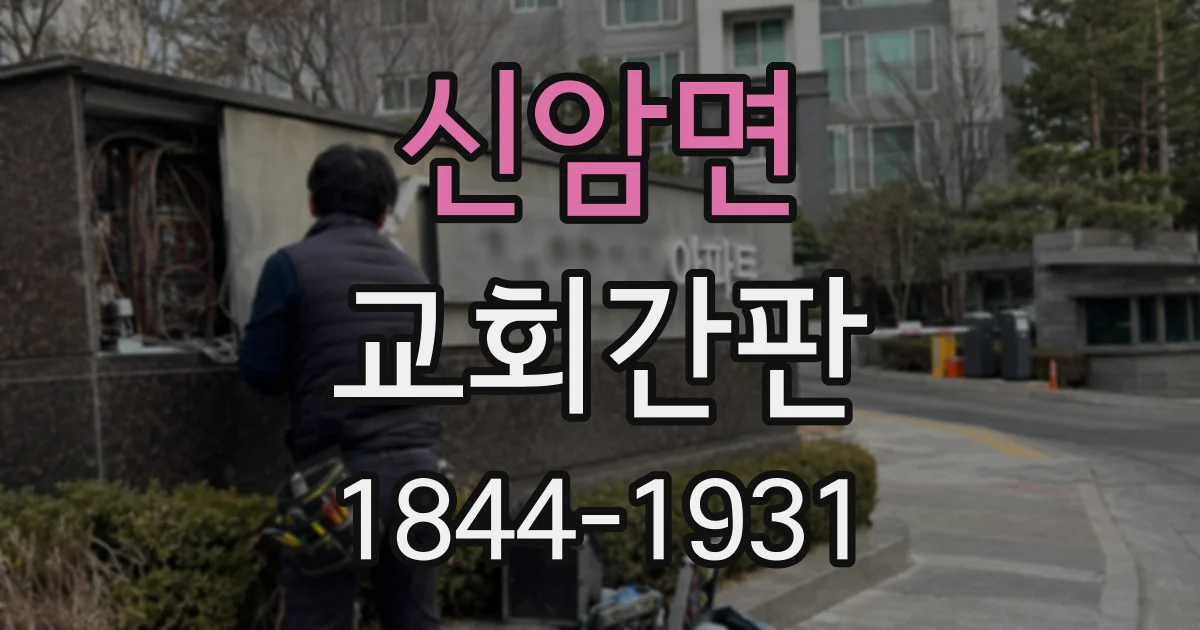 신암면 교회간판