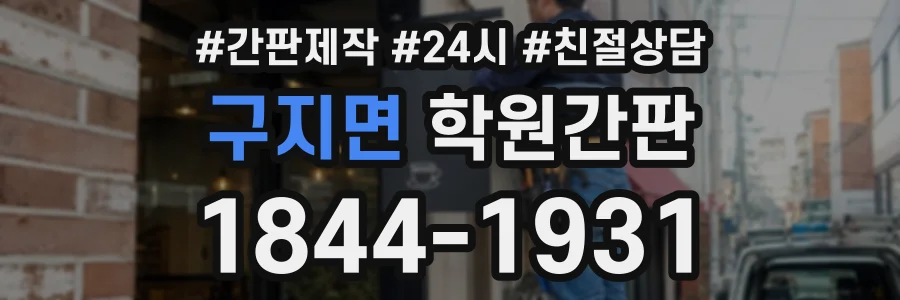 구지면 학원간판 상담 전화 1844-1931