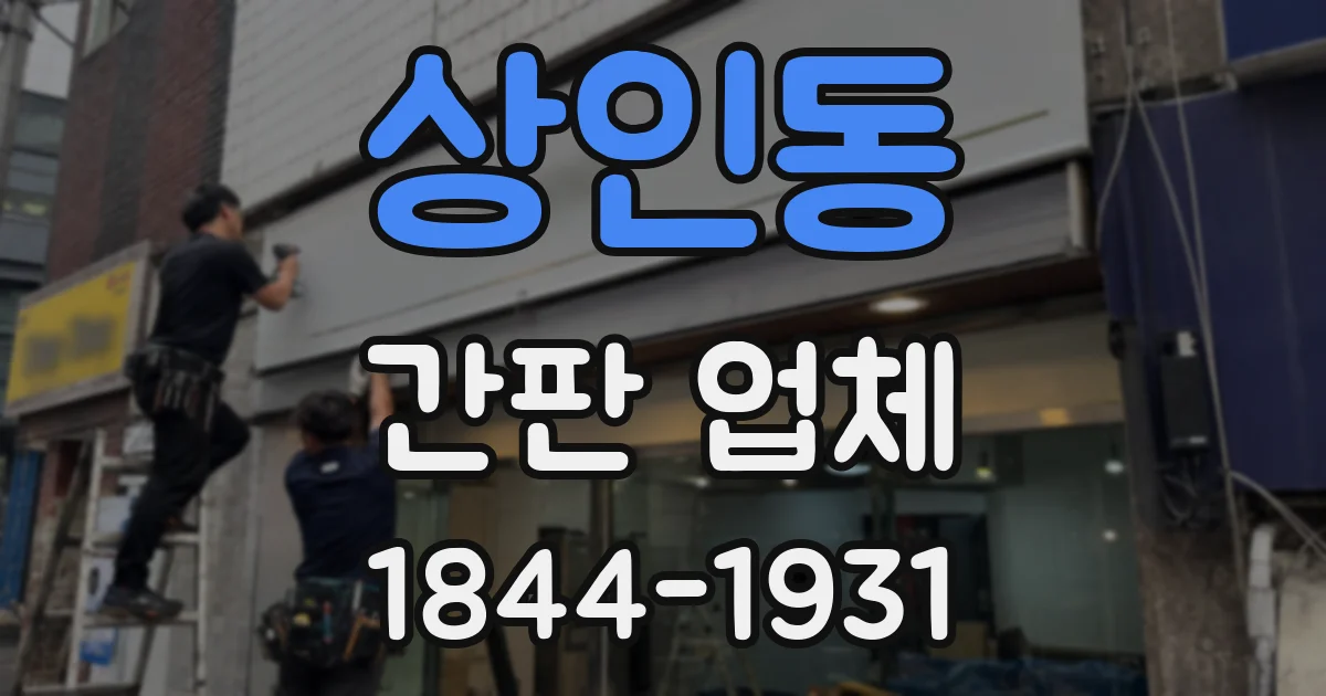 상인동 간판 업체