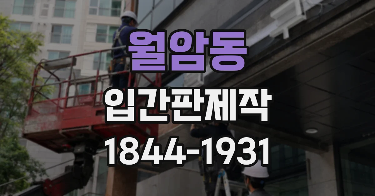 월암동 입간판제작