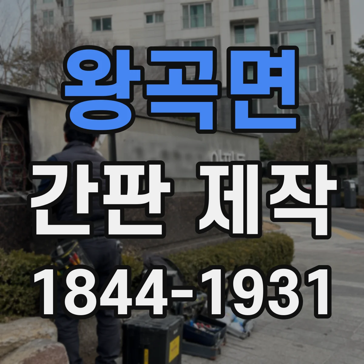 왕곡면 간판 제작