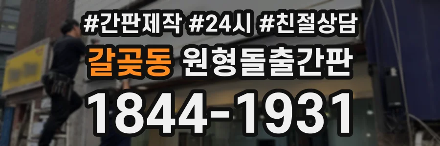 갈곶동 원형돌출간판 상담 전화 1844-1931