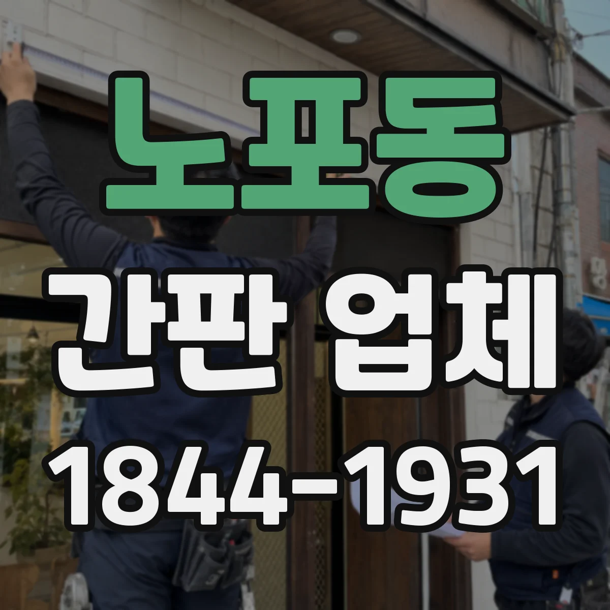 노포동 간판 업체