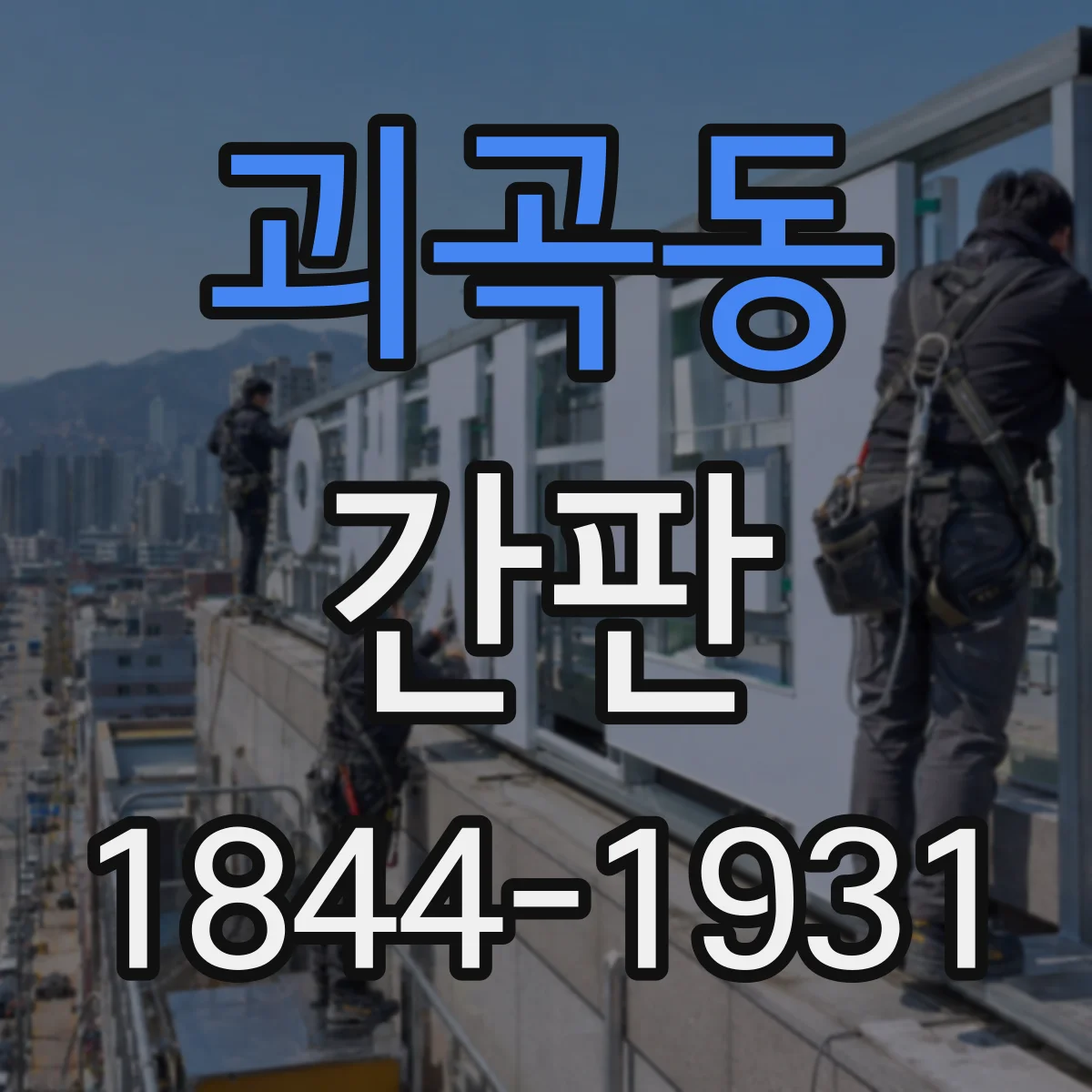 괴곡동 간판