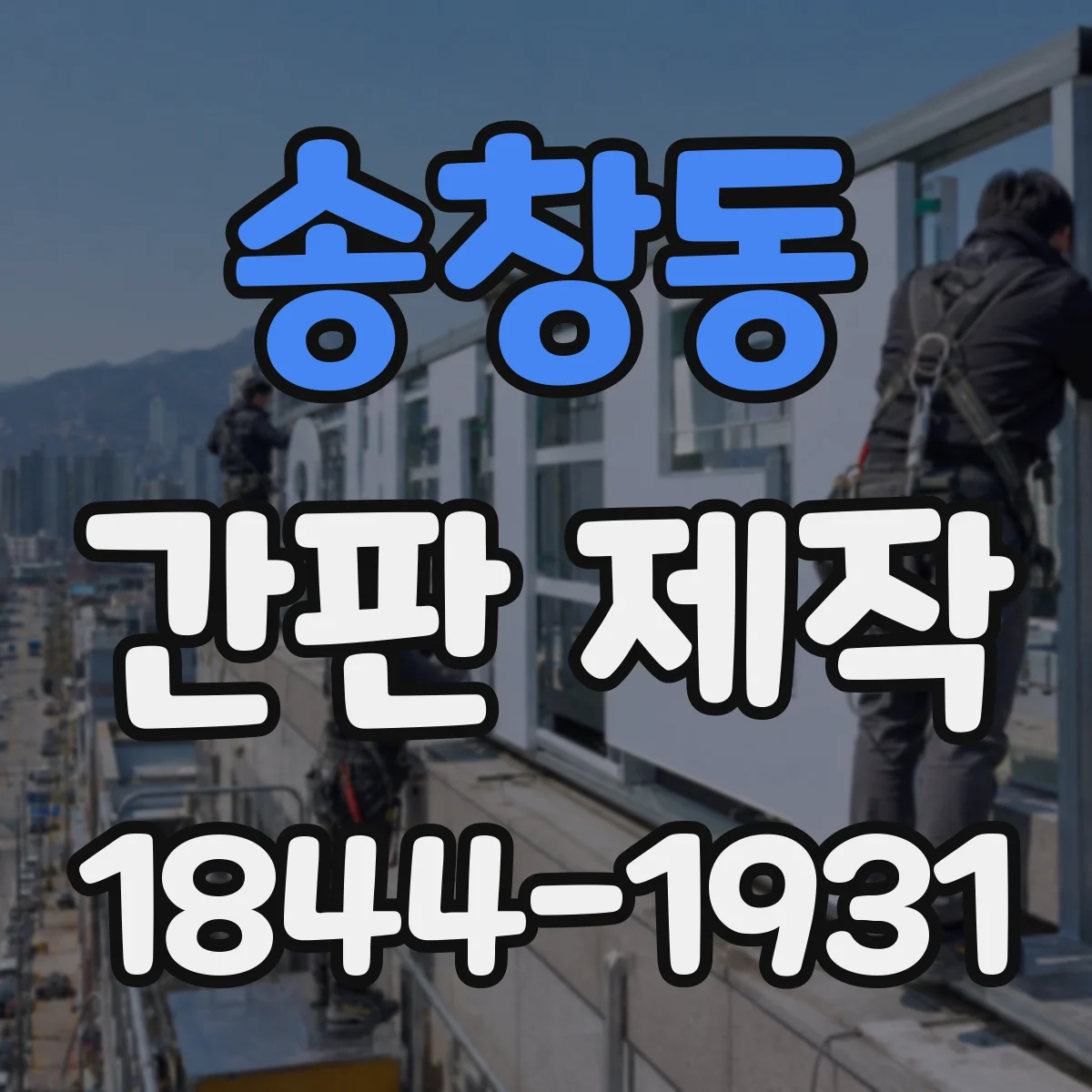 송창동 간판 제작