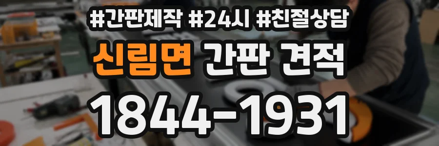 신림면 간판 견적