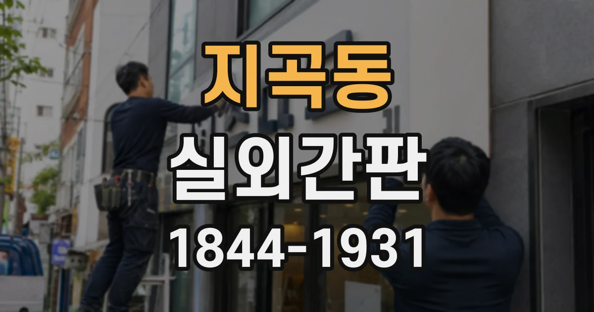 지곡동 실외간판