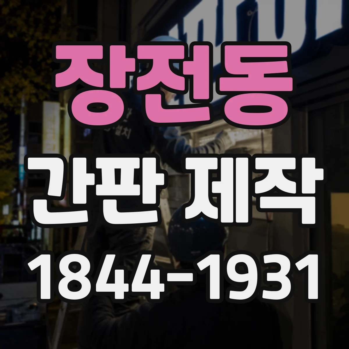 장전동 간판 제작